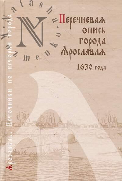 Perechnevaia opis' goroda Iaroslavlia 1630 goda.