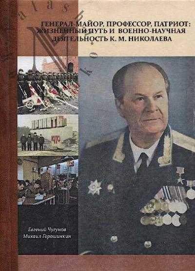 Chugunov E.A. General-maior, professor, patriot