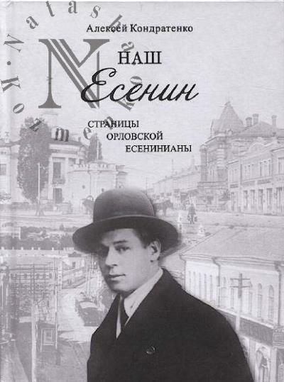 Kondratenko A.I. Nash Esenin.