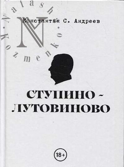 Andreev K.S. Stupino-Lutovinovo.