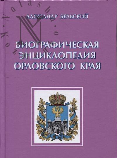 Bel'skii A.M. Biograficheskaia entsiklopediia Orlovskogo kraia