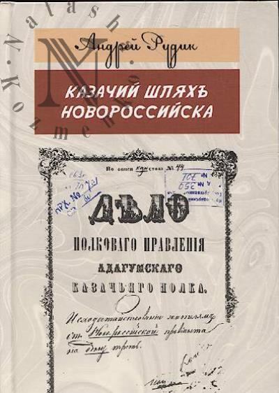 Rudik A.V. Kazachii shliakh' Novorossiiska.