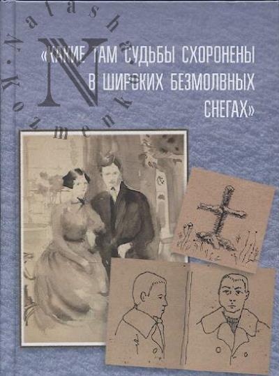"Kakie tam sud'by skhoroneny v shirokikh bezmolvnykh snegakh"