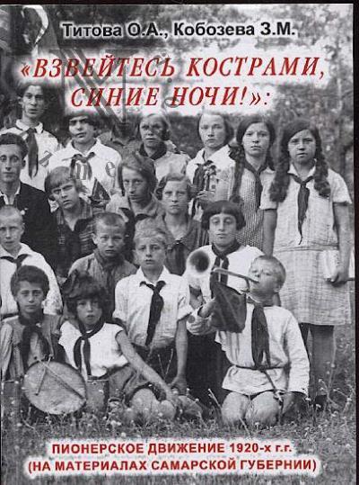 Titova O.A. "Vzveites' kostrami, sinie nochi!"