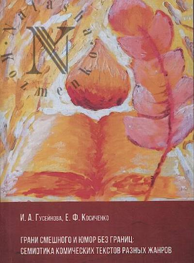 Guseinova I.A. Grani smeshnogo i iumor bez granits