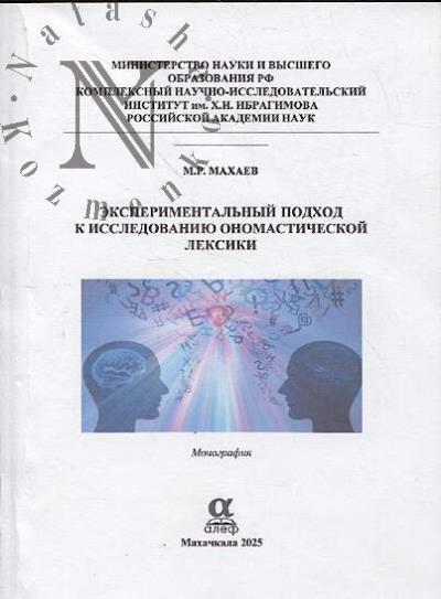 Makhaev M.R. Eksperimental'nyi podkhod k issledovaniiu onomasticheskoi leksiki