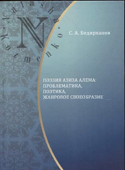 Bedirkhanov S.A. Poeziia Aziza Alema