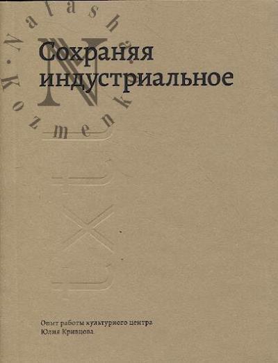 Krivtsova Iu.V. Sokhraniaia industrial'noe