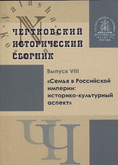 Чертковский исторический сборник.