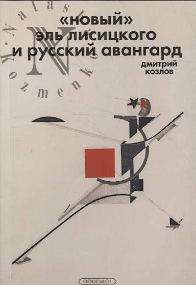 Kozlov D.V. "Novyi" El' Lisitskogo i russkii avangard.