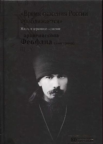 Shkarovskii M.V. "Vremia spaseniia Rossii priblizhaetsia".