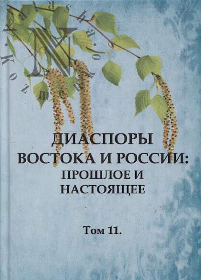 Diaspory Vostoka i Rossii