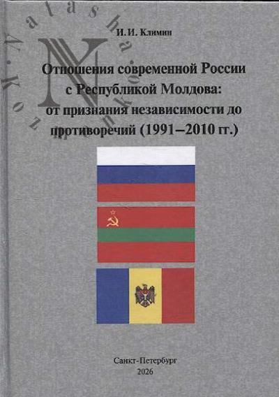 Климин И.И. Отношения современной России с Республикой Молдова
