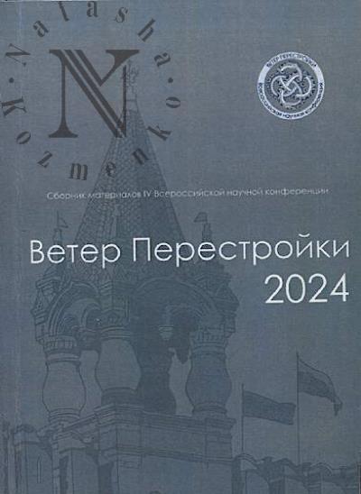 Veter perestroiki.