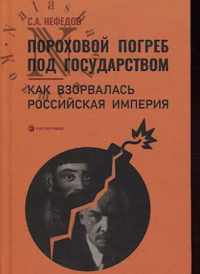 Nefedov S.A. Porokhovoi pogreb pod gosudarstvom.