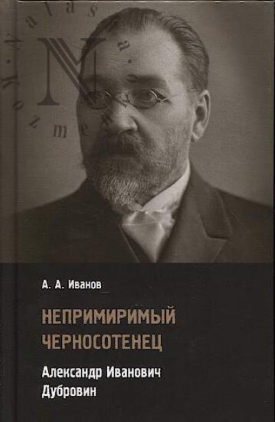 Иванов А.А. Непримиримый черносотенец