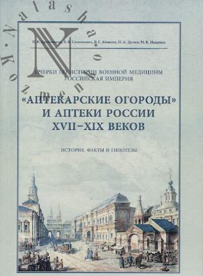 Krainiukov P.E. "Aptekapskie ogopody" i Apteki Poccii XVII - XIKh vekov.