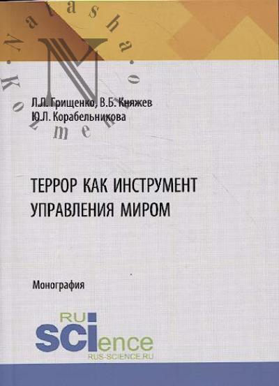 Грищенко Л.Л. Террор как инструмент управления миром