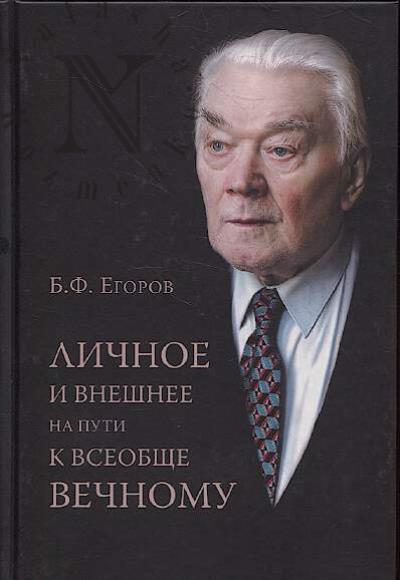 Егоров Б.Ф. Личное и внешнее на пути к всеобще вечному.