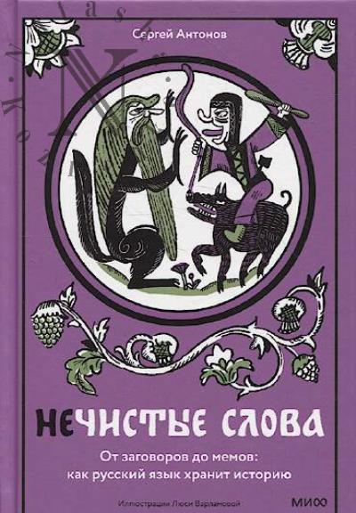 Антонов С. Нечистые слова.