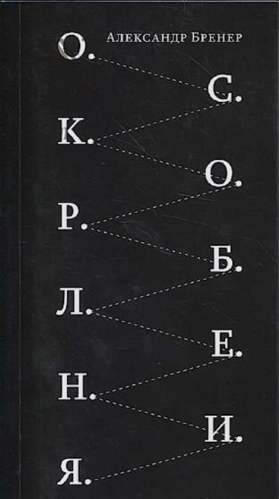 Brener Aleksandr. O.S.K.O.R.B.L.E.N.I.Ia.