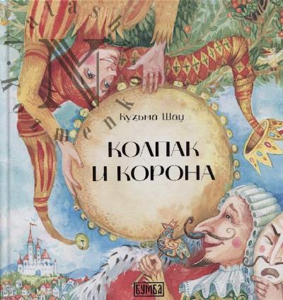 Shats Kuz'ma. Kolpak i korona