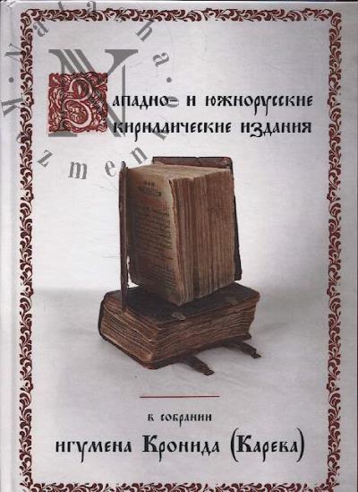 Zapadno- i iuzhnorusskie kirillicheskie izdaniia v sobranii igumena Kronida [Kareva]