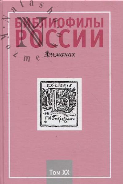 Библиофилы России