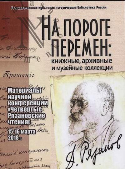 На пороге перемен