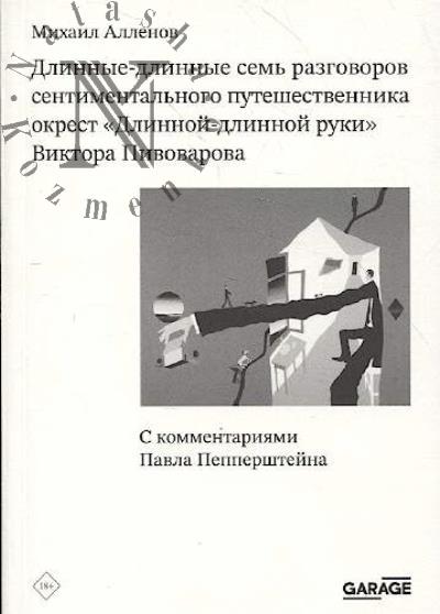Алленов М. Длинные-длинные семь разговоров сентиментального путешественника окрест "Длинной-длинной руки" Виктора Пивоварова.