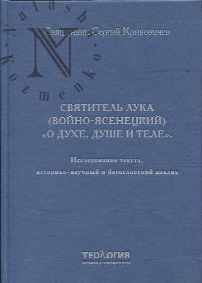 Sviatitel' Luka [Voino-Iasenetskii] "O dukhe, dushe i tele".