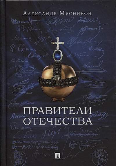 Мясников А.Л. Правители Отечества.