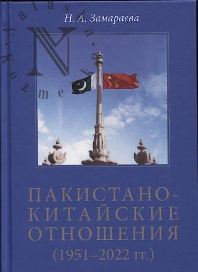 Замараева Н.А. Пакистано-китайские отношения.