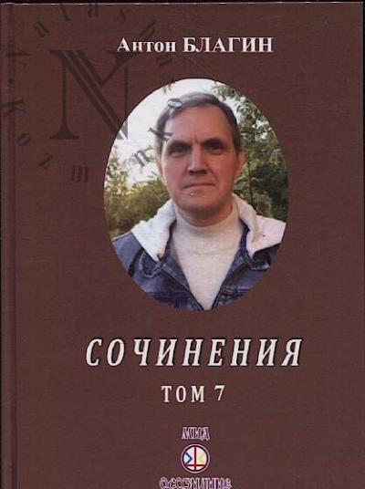 Благин А.П. Сочинения.