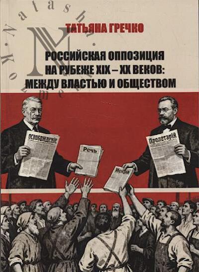Grechko T.A. Rossiiskaia oppozitsiia na rubezhe XIX - XX vekov