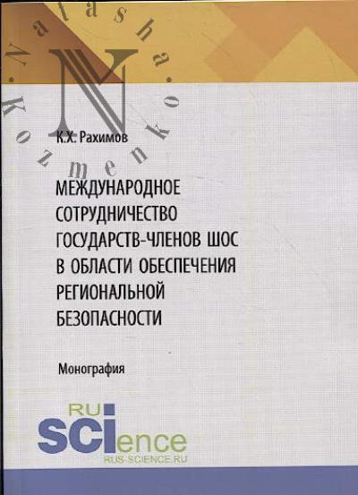 Рахимов К.Х. Международное сотрудничество государств-членов ШОС в области обеспечения региональной безопасности