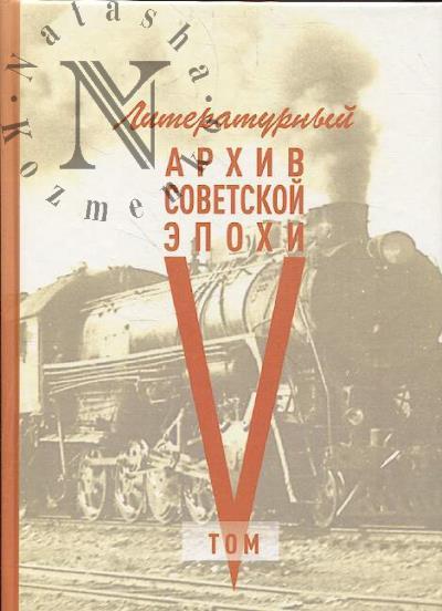 Literaturnyi arkhiv sovetskoi epokhi