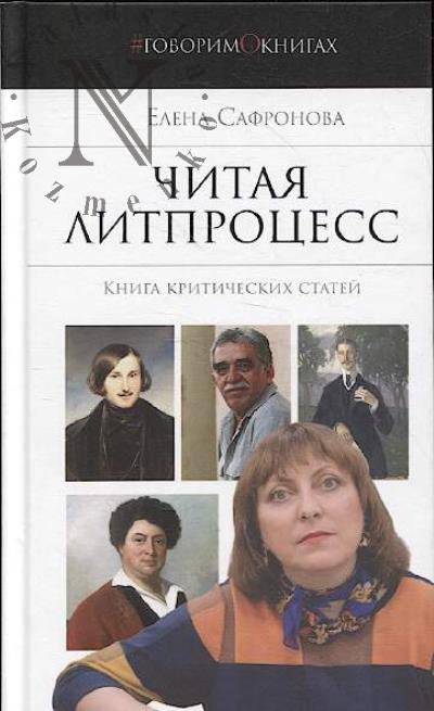 Safronova E.V. Chitaia litprotsess