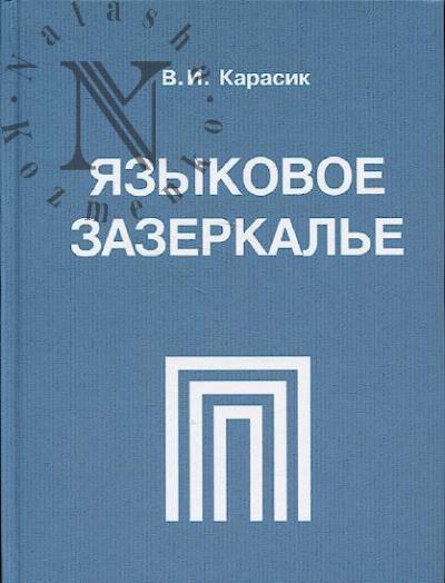 Карасик В.И. Языковое зазеркалье