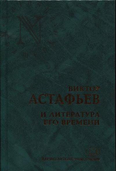 Виктор Астафьев и литература его времени