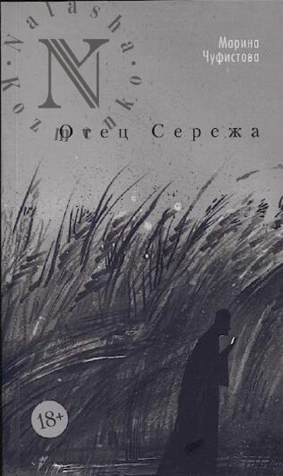 Чуфистова Марина. Отец Сережа
