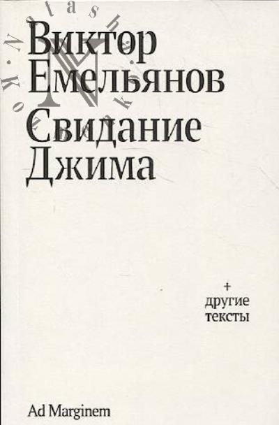 Емельянов Виктор. Свидание Джима + другие тексты