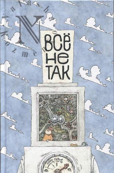 Лутов Пётр. Всё не так.