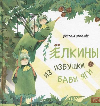 Романова Светлана. Ёлкины из избушки бабы Яги
