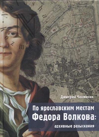 Чекмасов Д.Н. По ярославским местам Федора Волкова