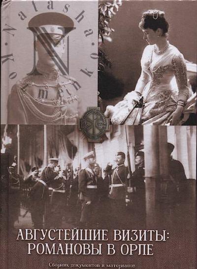 Августейшие визиты