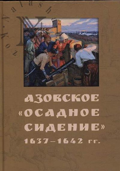 Азовское "осадное сидение".