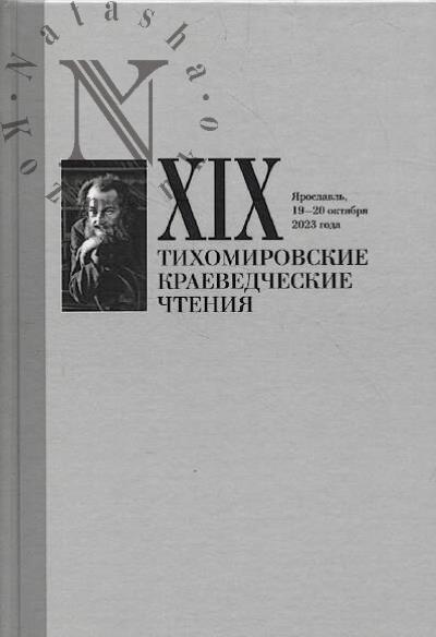 XIX Тихомировские краеведческие чтения