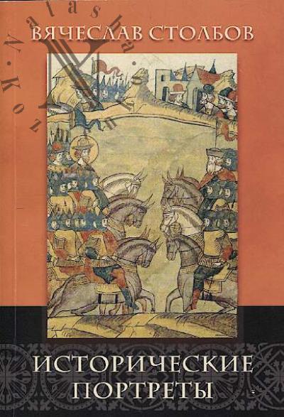 Stolbov V.P. Istoricheskie portrety