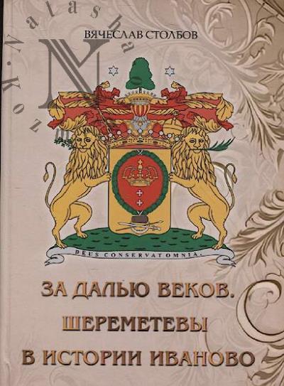 Столбов В.П. За далью веков.